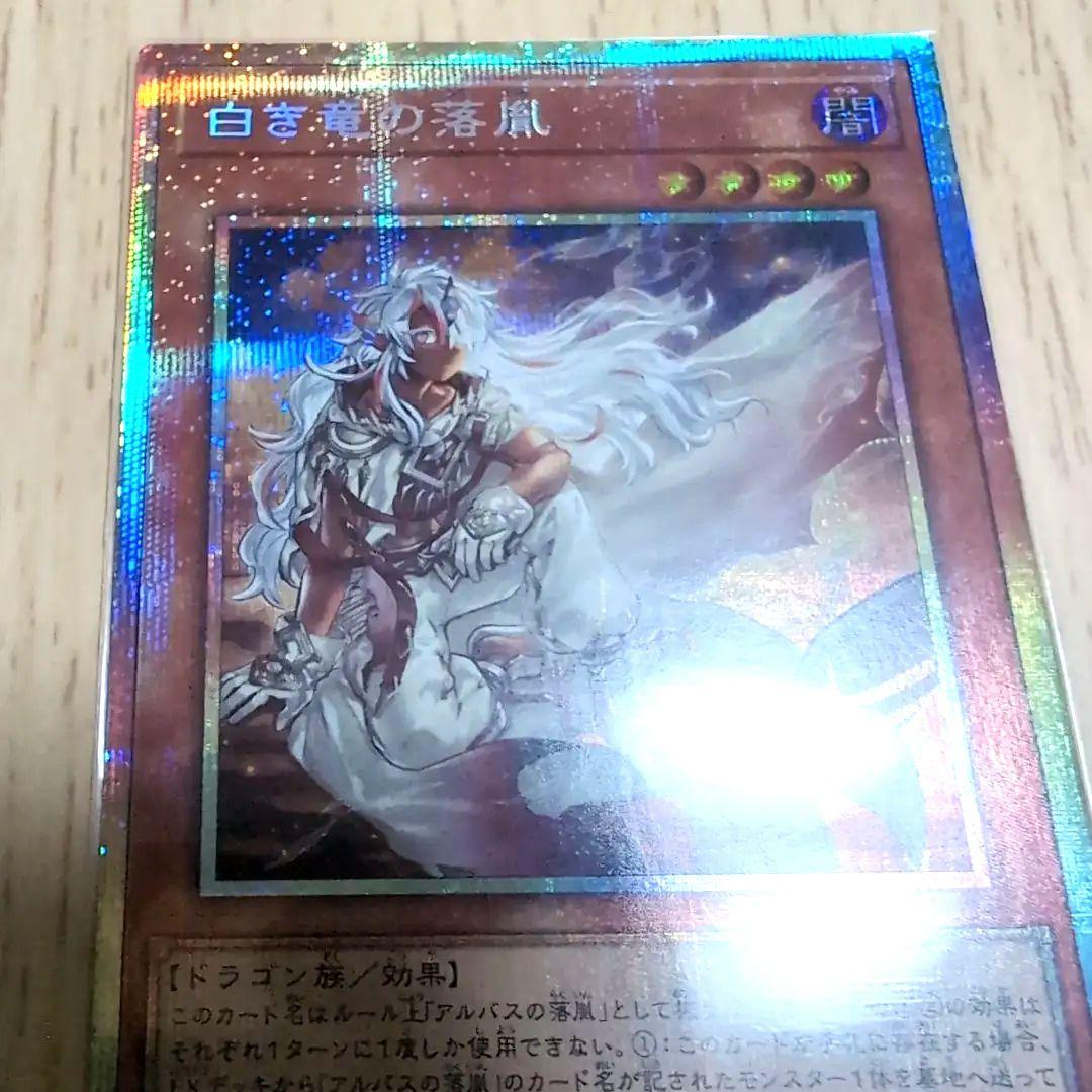 白き竜の落胤 プリズマ　プリシク　遊戯王