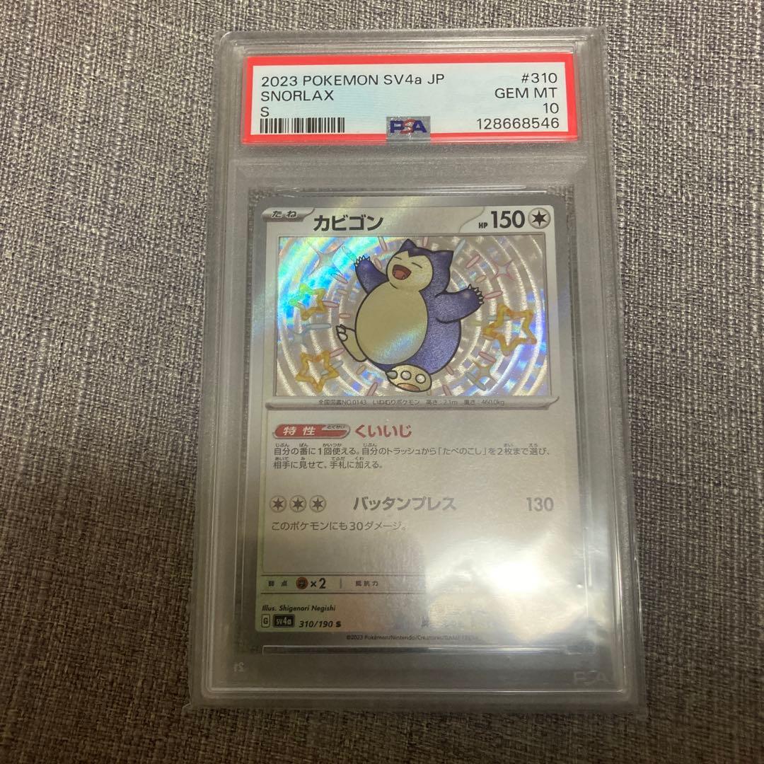 カビゴン s PSA10