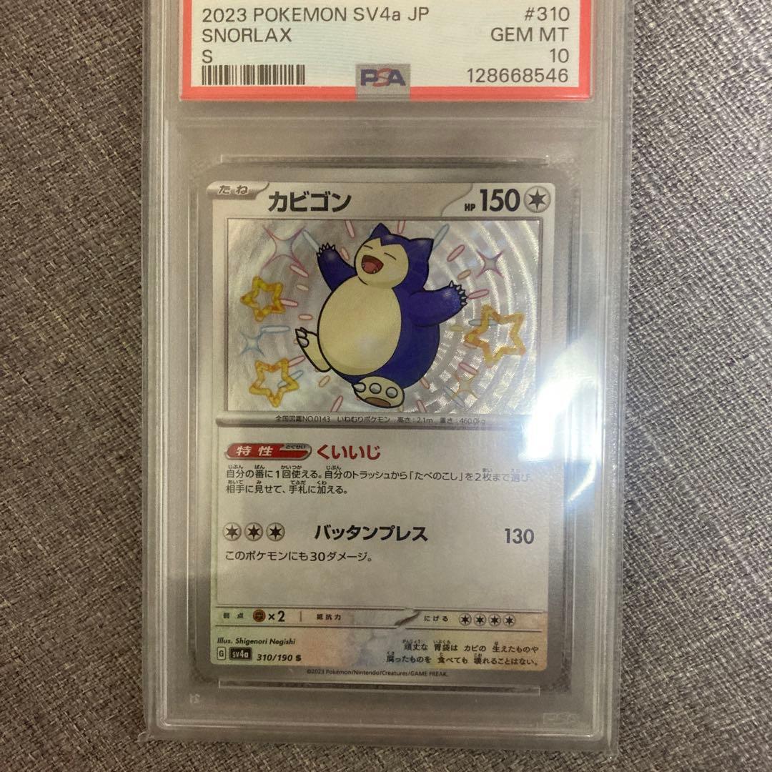 カビゴン s PSA10