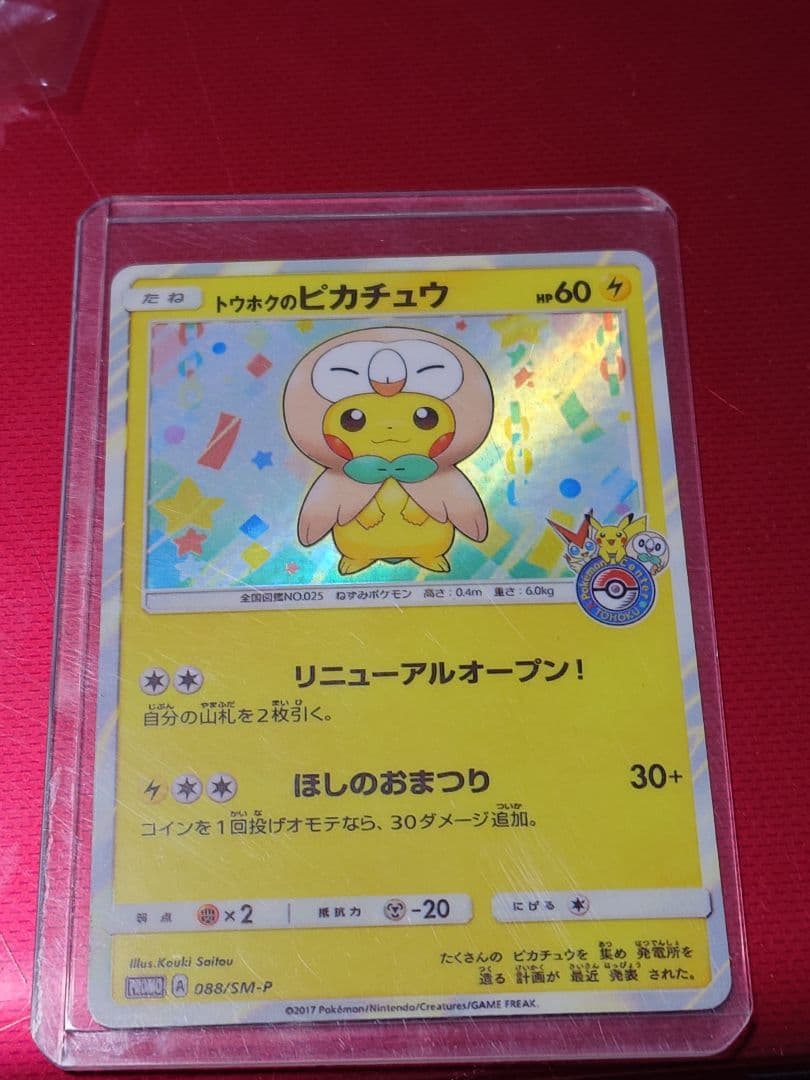 ポケモンカード トウホクのピカチュウ