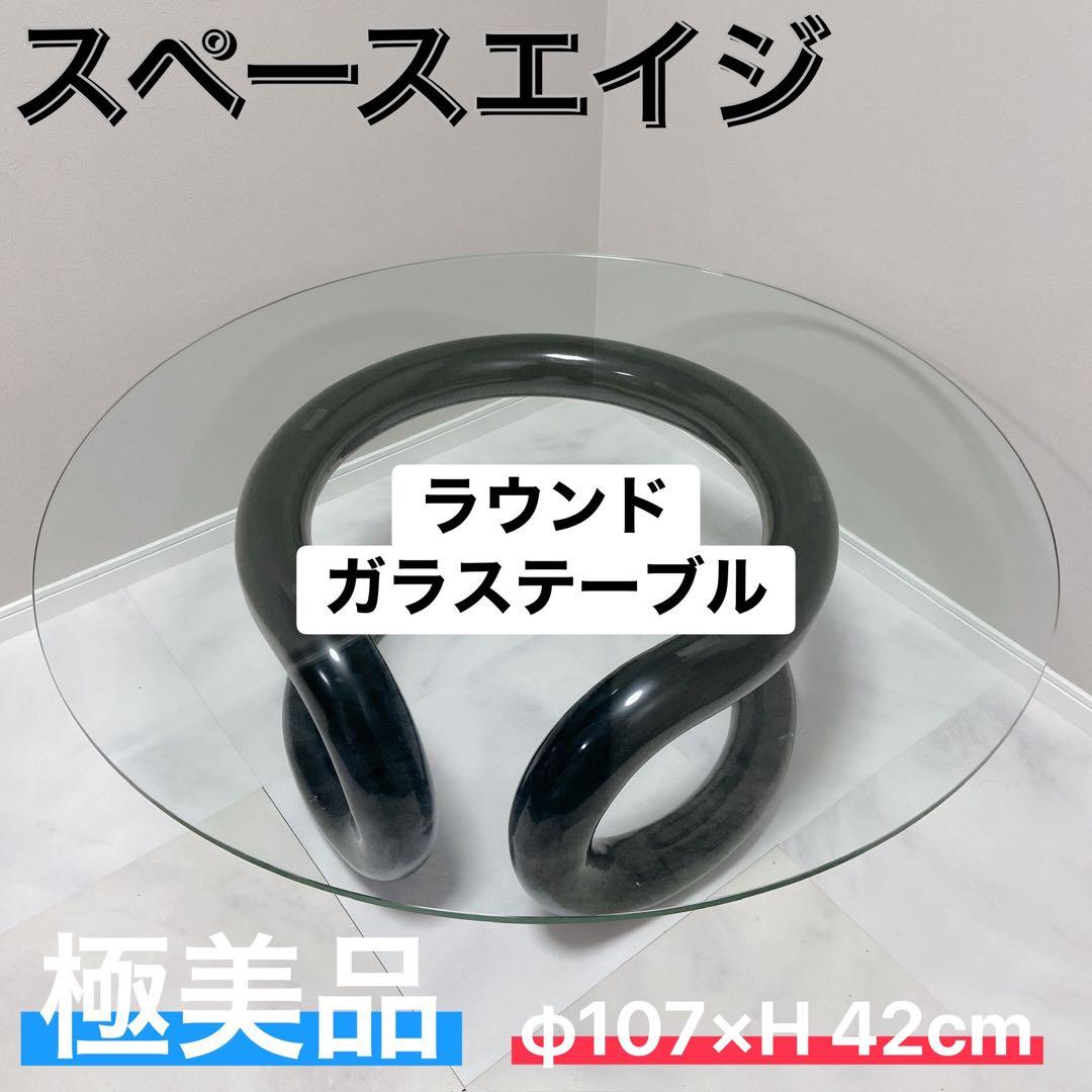 スペースエイジ デザイン家具 ラウンドテーブル　極美品　ガラス　デザインテーブル