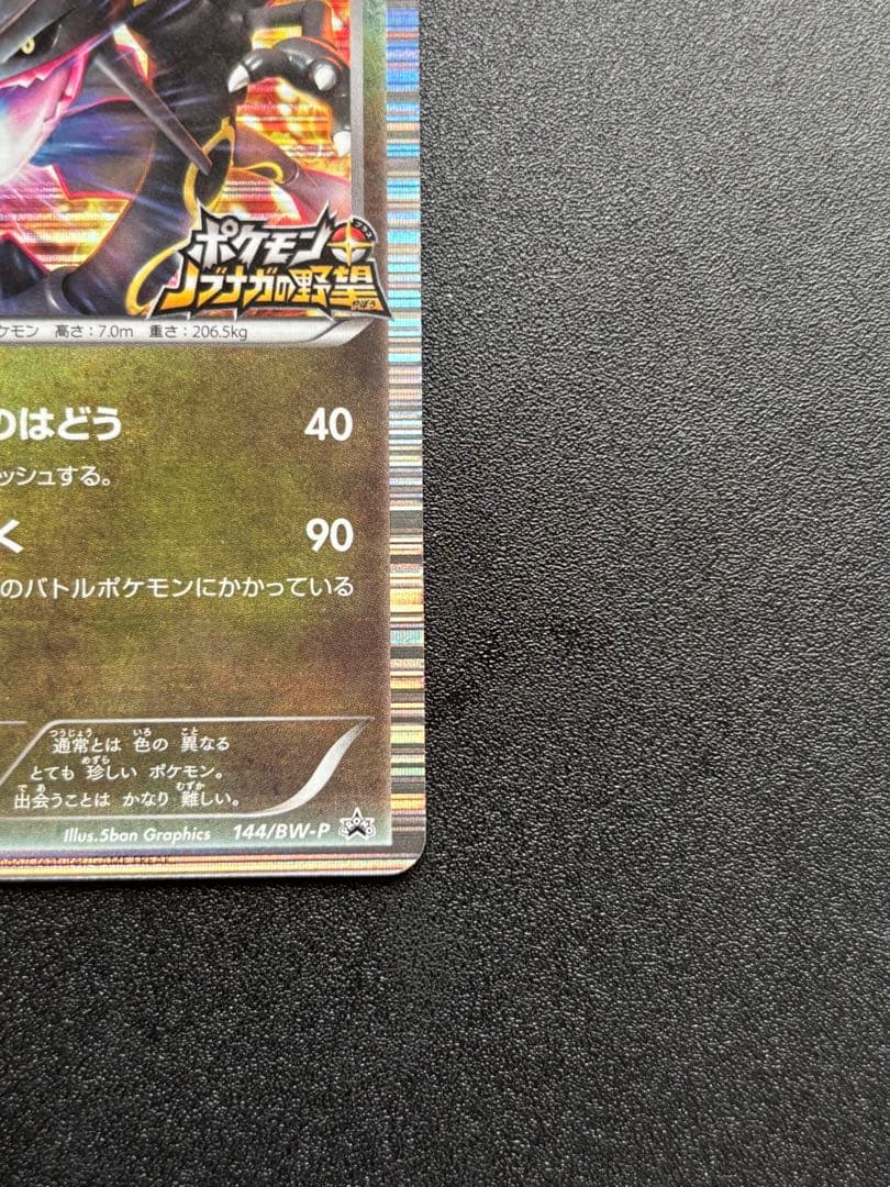 レックウザ 144/BW-P PROMO