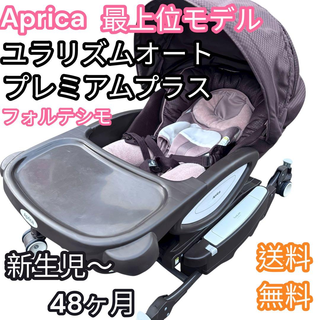 【最上位】ユラリズムオートプレミアムプラス　フォルテシモ　ハイ&ローチェア　電動