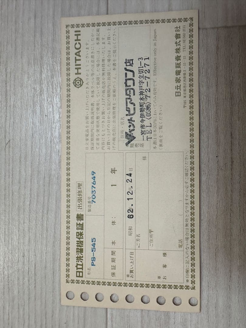 日立 2槽式洗濯機 青空 PS-545 NW 昭和62年購入 デッドストック