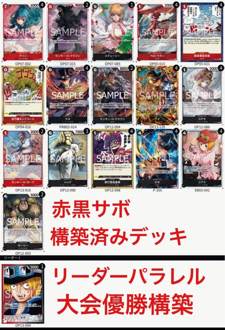 赤黒サボ　ワンピースカード　構築済みデッキ　リーダーパラレル