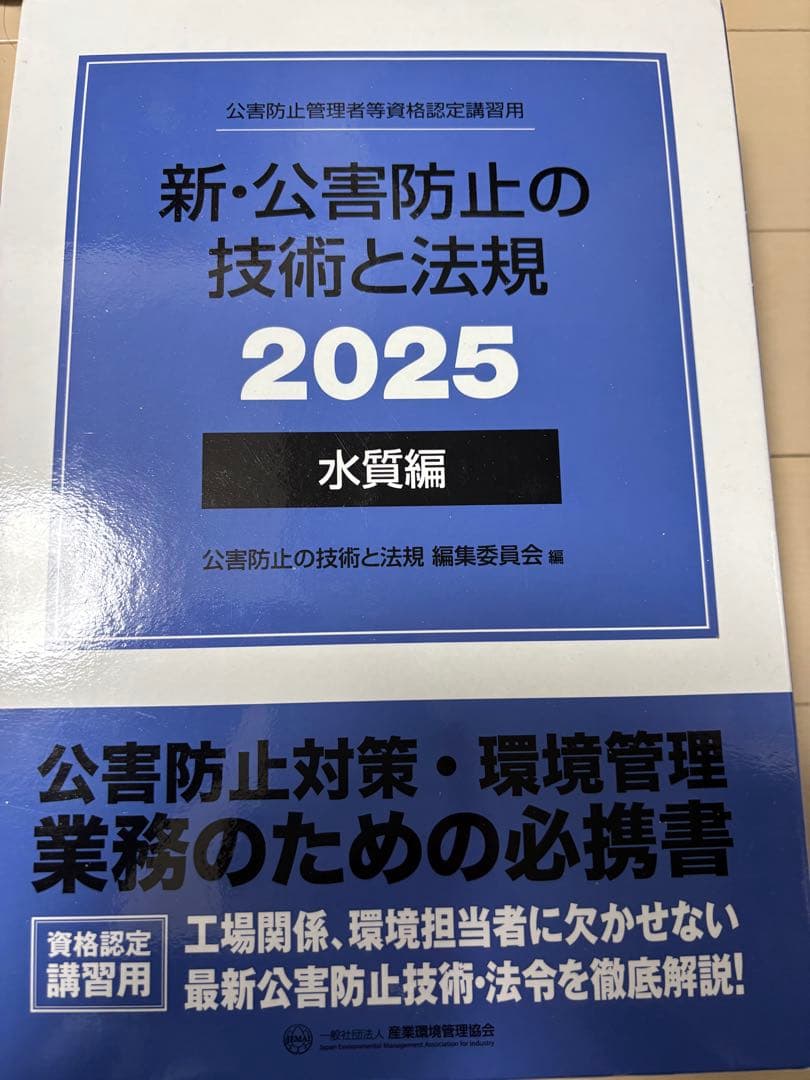 新・公害防止の技術と法規 2025