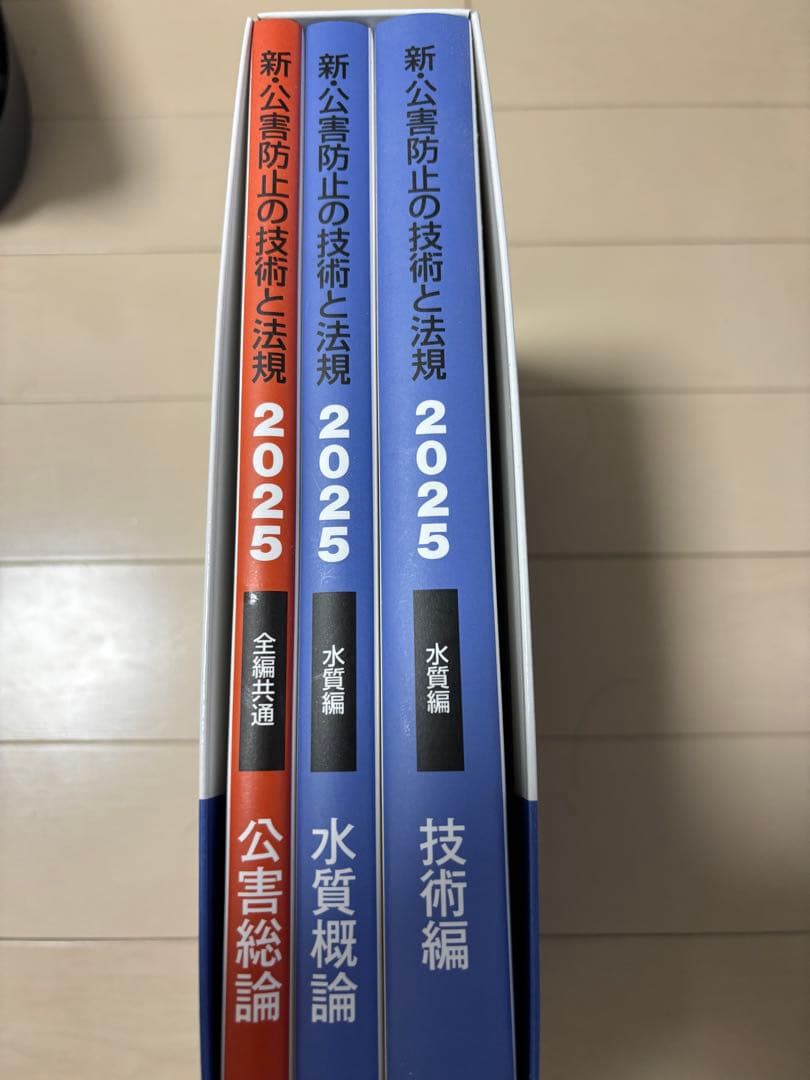 新・公害防止の技術と法規 2025