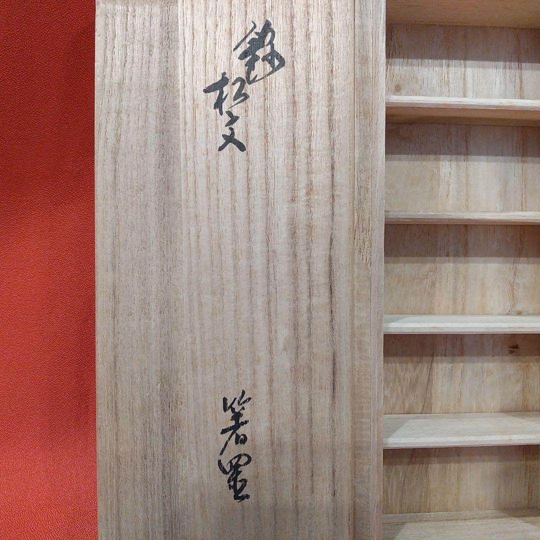 14代 柿右衛門 松文 箸置5点 有田焼 共箱 栞