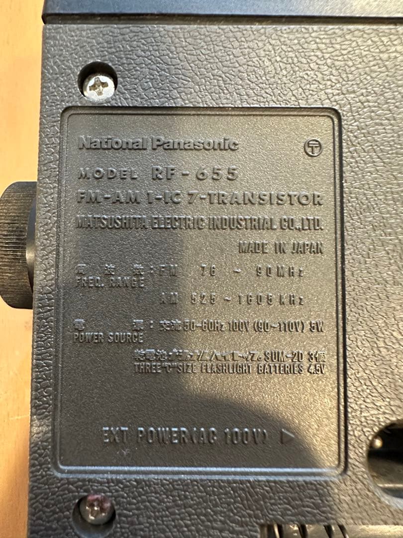 【National Panasonic】 ラジオ FM/AM RF-655