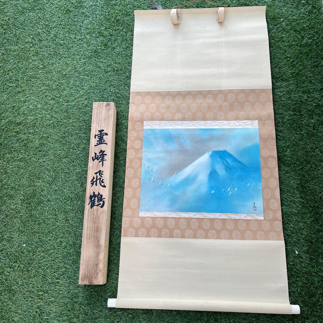 【KT1033】横山大観 富士 霊峰飛鶴 掛け軸