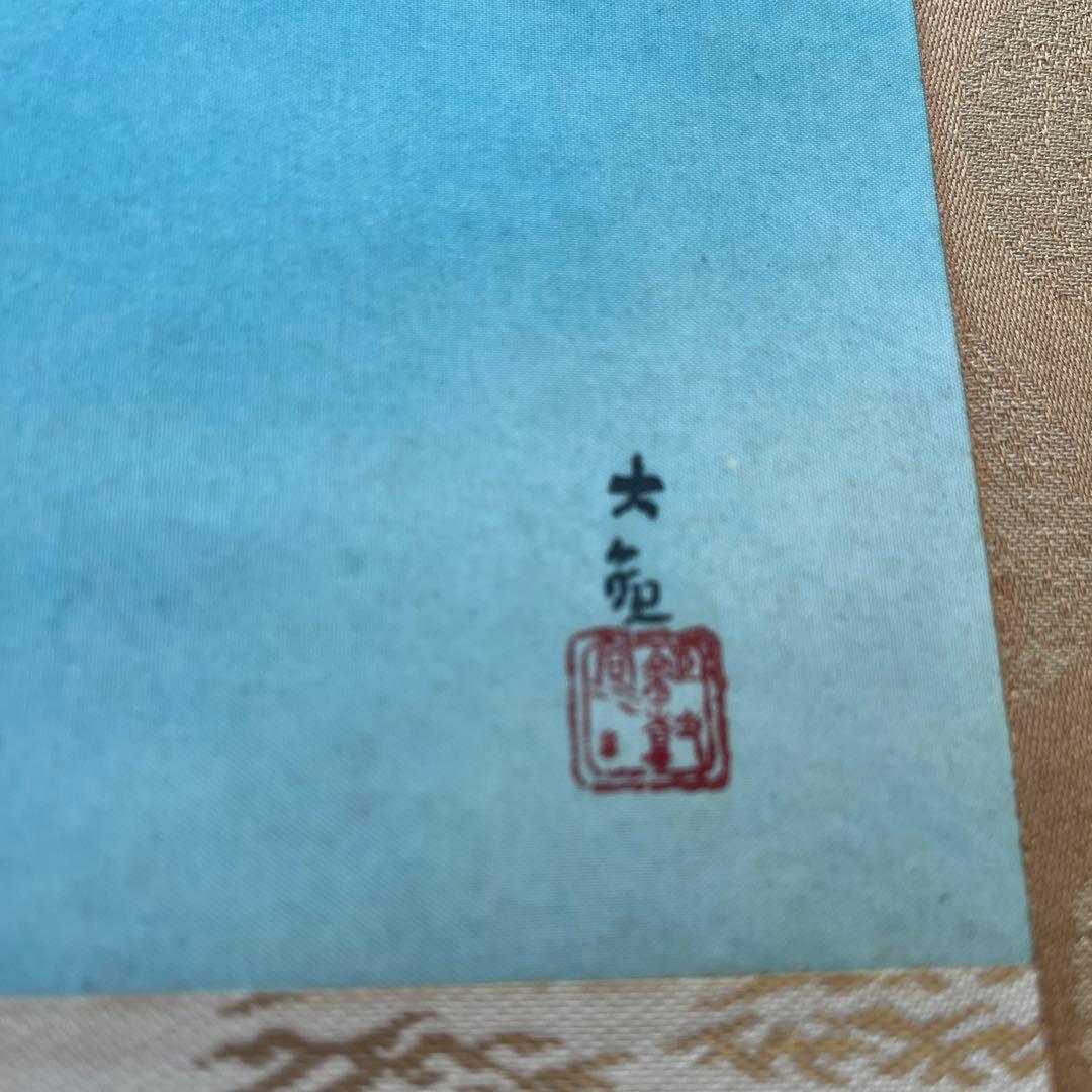 【KT1033】横山大観 富士 霊峰飛鶴 掛け軸