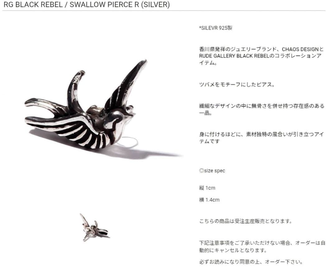 ルードギャラリー　カオスデザイン　スワローピアス　シルバー