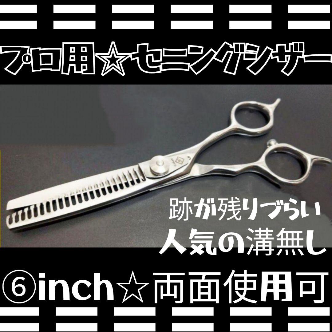 切れ味Good♪理美容師プロ仕様セニングシザー人気の溝無し♪トリマー可