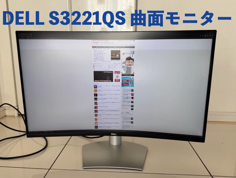 DELL 曲面モニター S3221QS