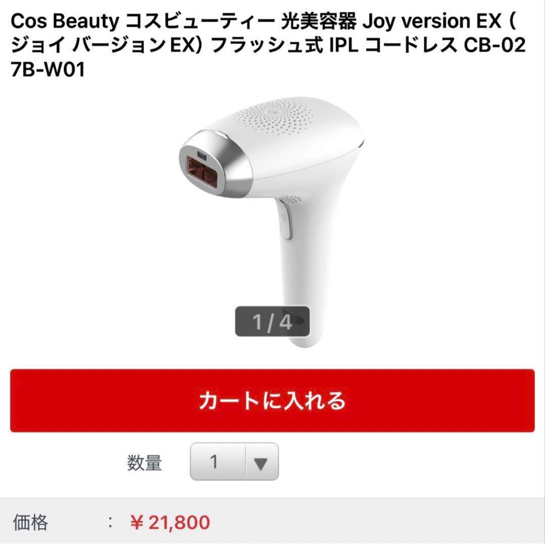 保証付　新品　コスビューティー 光美容器ジョイ バージョンEXフラッシュ式