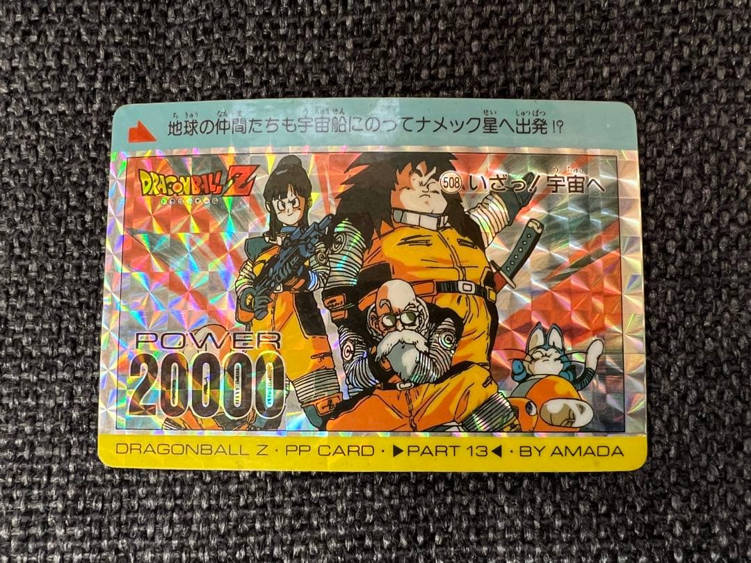 ドラゴンボールZ アマダ PPカード 508 扇プリズム 第13弾 1992年
