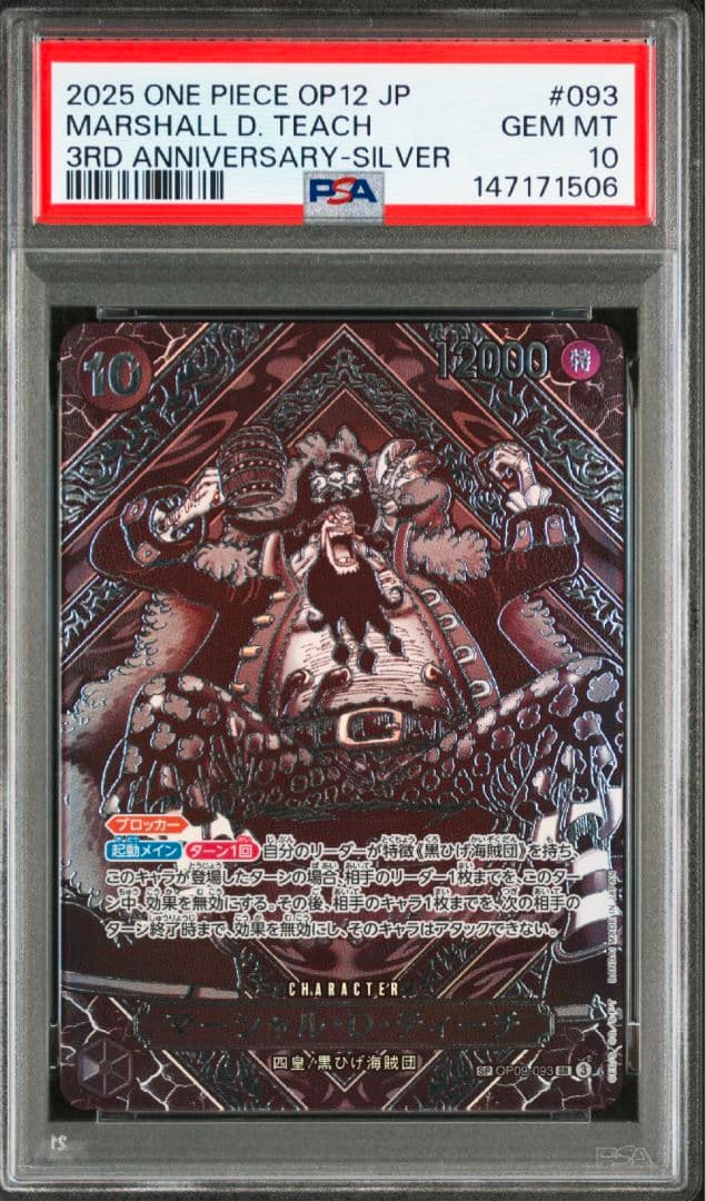 マーシャル・D・ティーチ SP 銀 スーパーパラレル　コミパラ　PSA10 連番