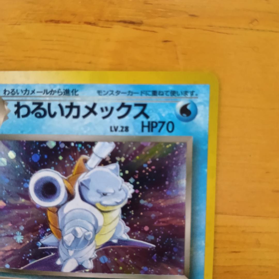 わるいカメックス 　旧裏