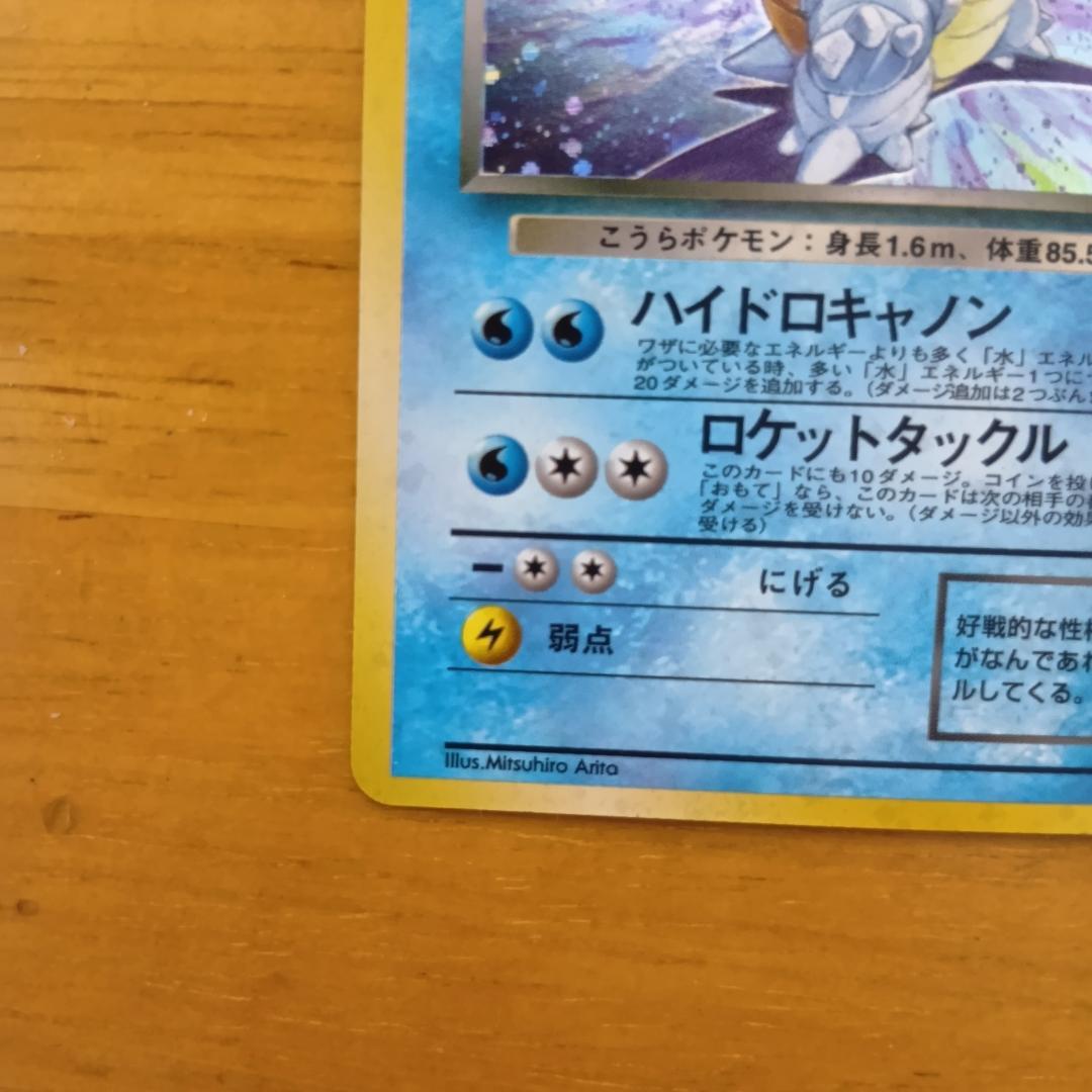 わるいカメックス 　旧裏