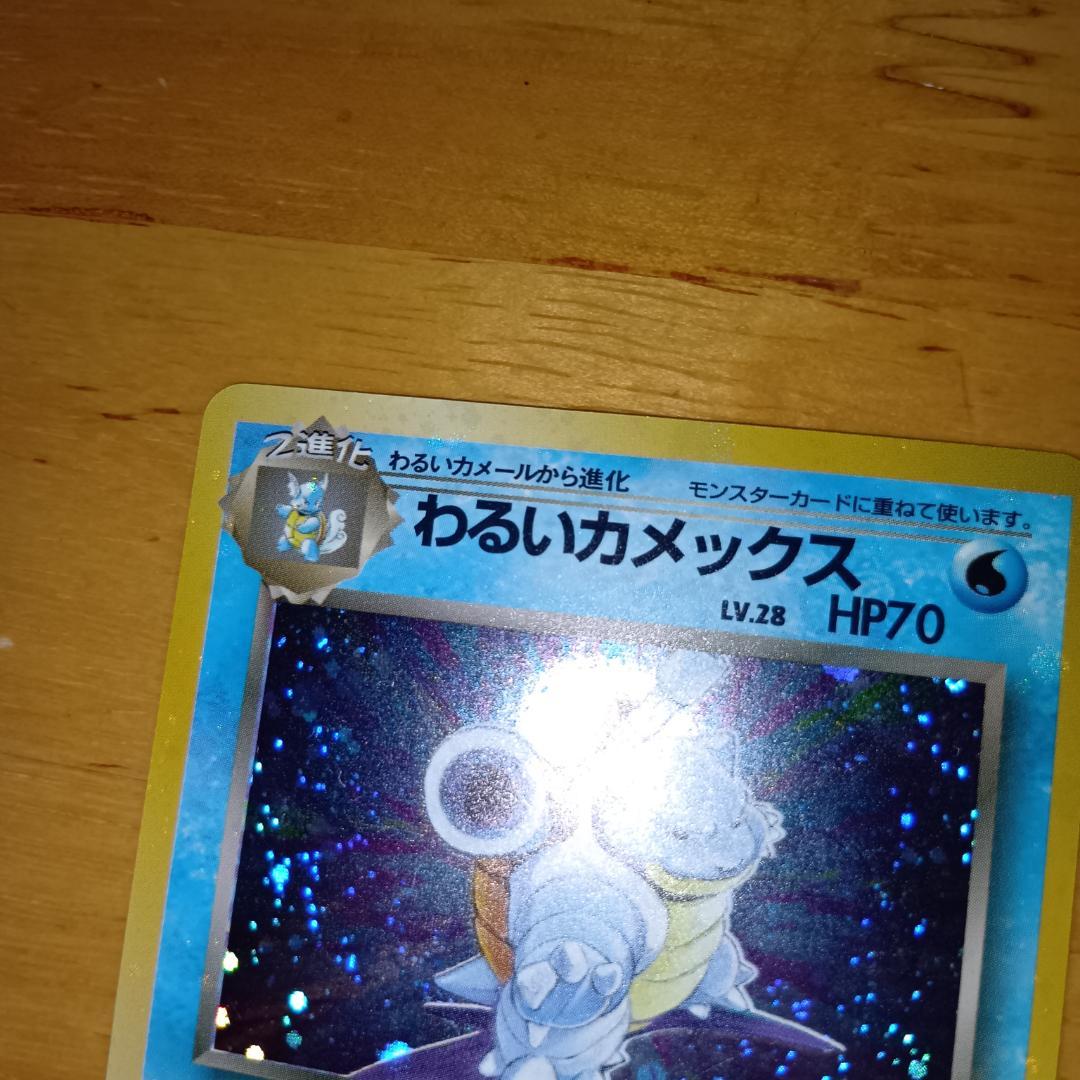 わるいカメックス 　旧裏