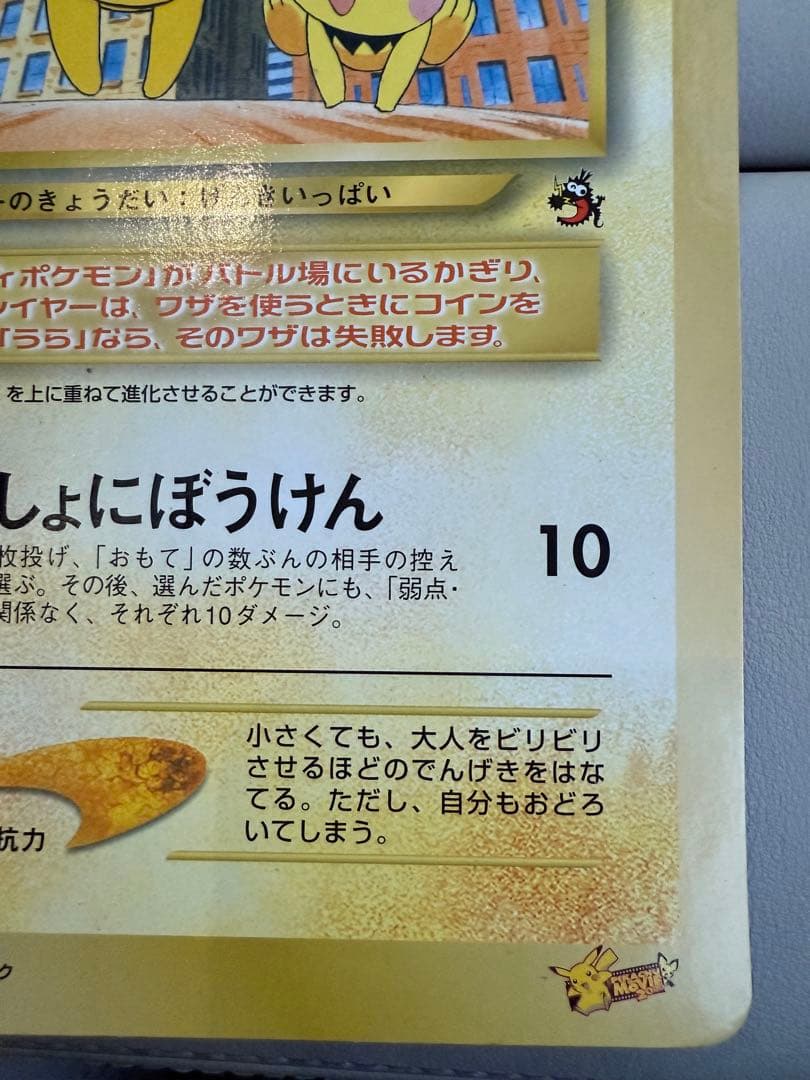 ピチューとピカチュウ 劇場版ポケットモンスター2000 ジャンボカード