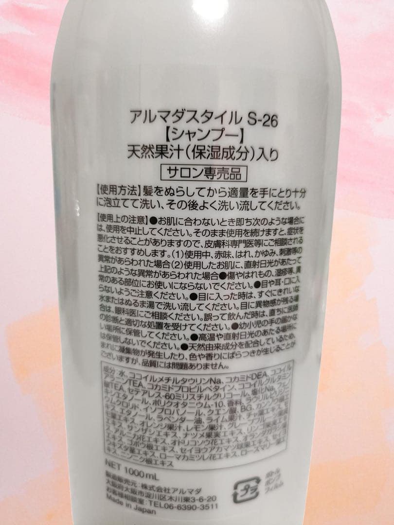 ★アルマダスタイル★シャンプー1000ml 新品未開封