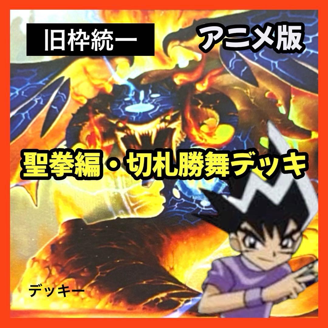 デュエルマスターズ クラシックデッキ【旧枠統一】No.391 聖拳編切札勝舞