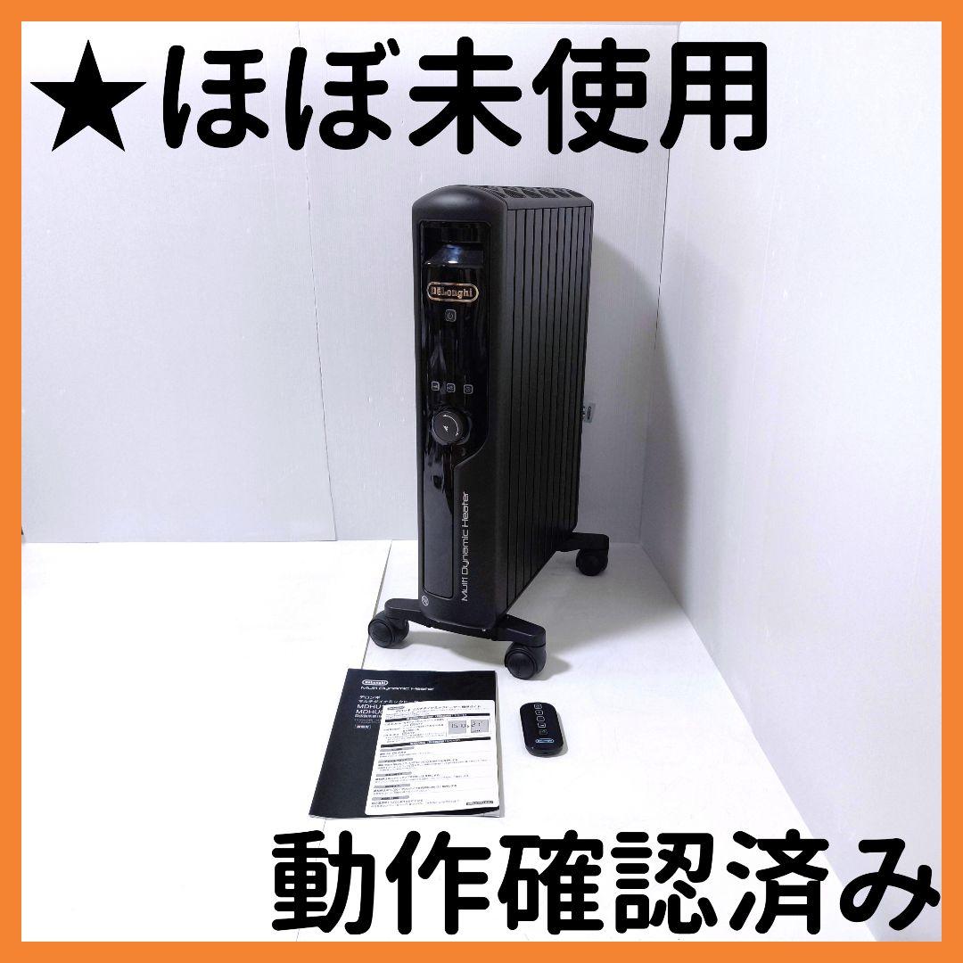 【送料無料】デロンギ DeLonghi マルチダイナミックヒーター MDHU15