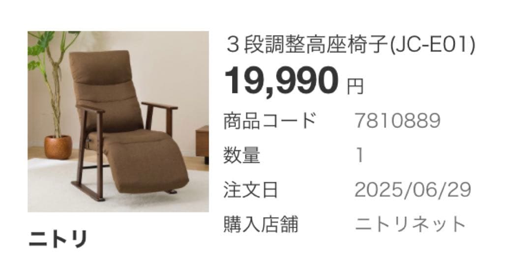 ニトリ３段調整高座椅子(JC-E01)