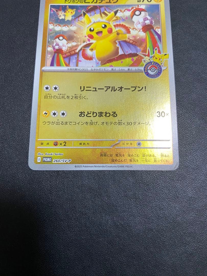 トウホクのピカチュウ プロモ SV-P ポケモンカード