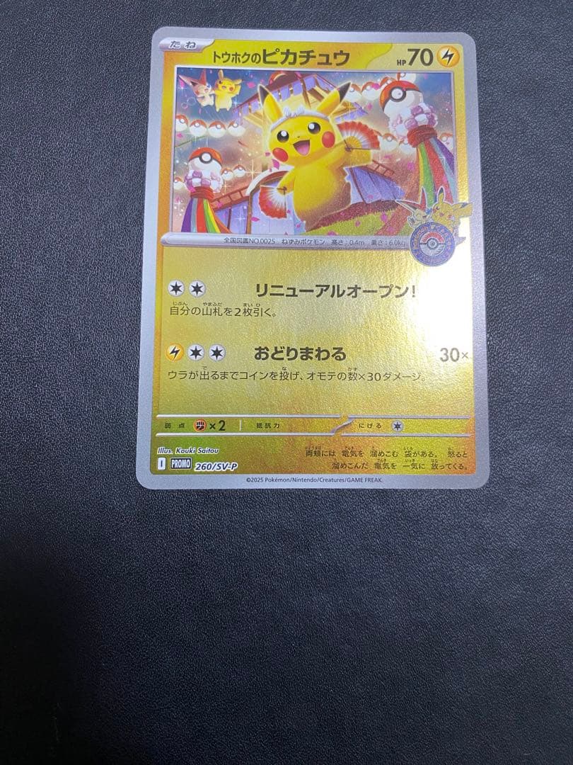 トウホクのピカチュウ プロモ SV-P ポケモンカード
