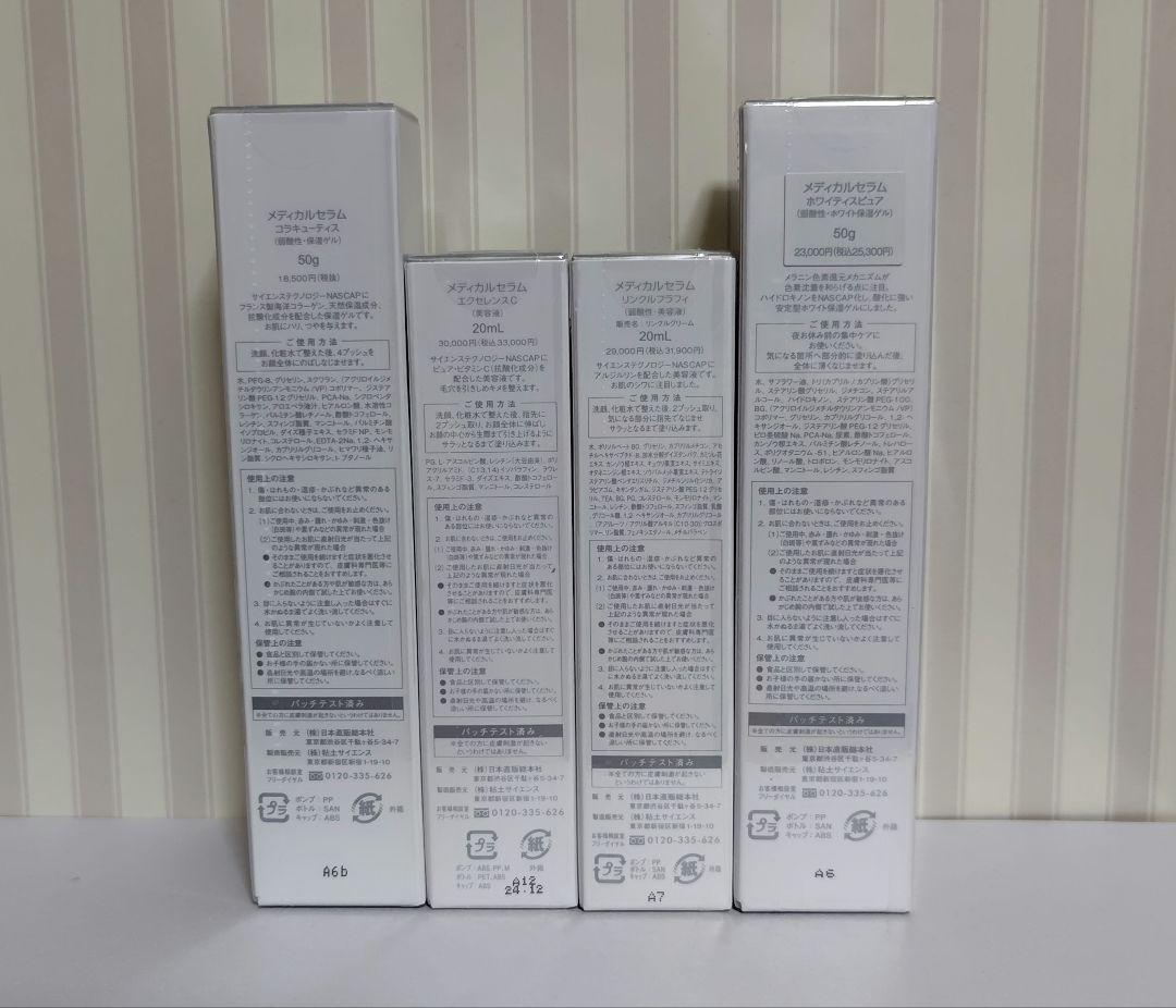 メディカルセラム 1️⃣2️⃣3️⃣4️⃣ 4本セット