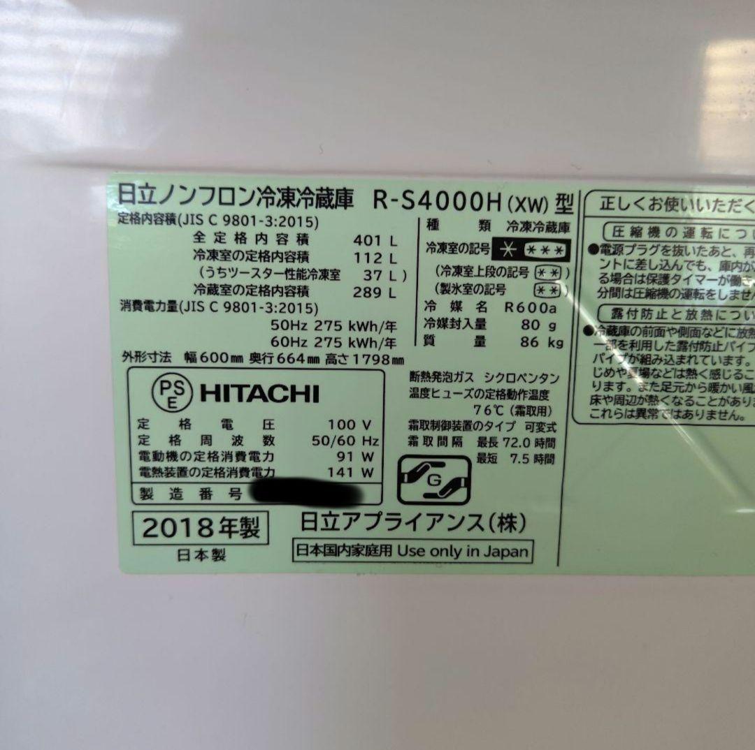 【送料込】HITACHI冷蔵庫 R-S4000H 2018年モデル