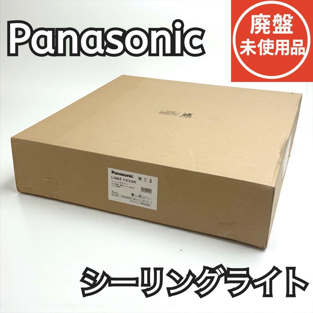 【未使用/廃盤品】Panasonic LGBZ1532K シーリングライト 8畳