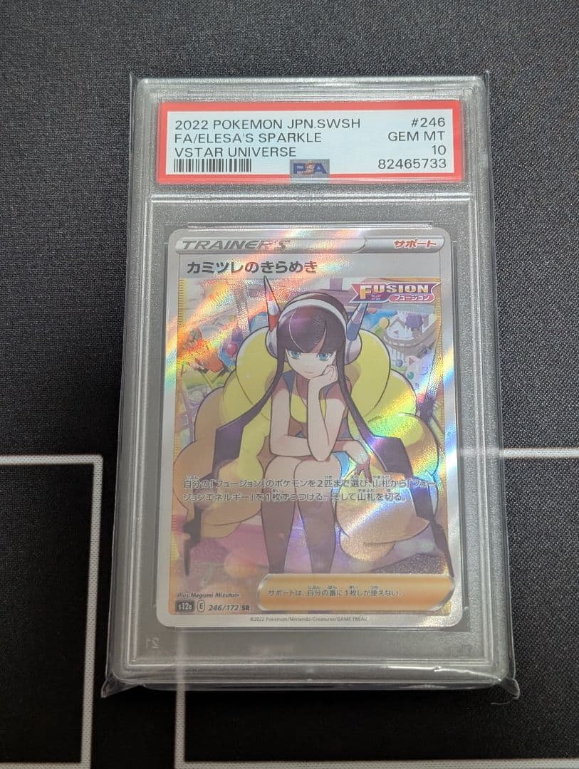 カミツレのきらめき　SR　PSA10