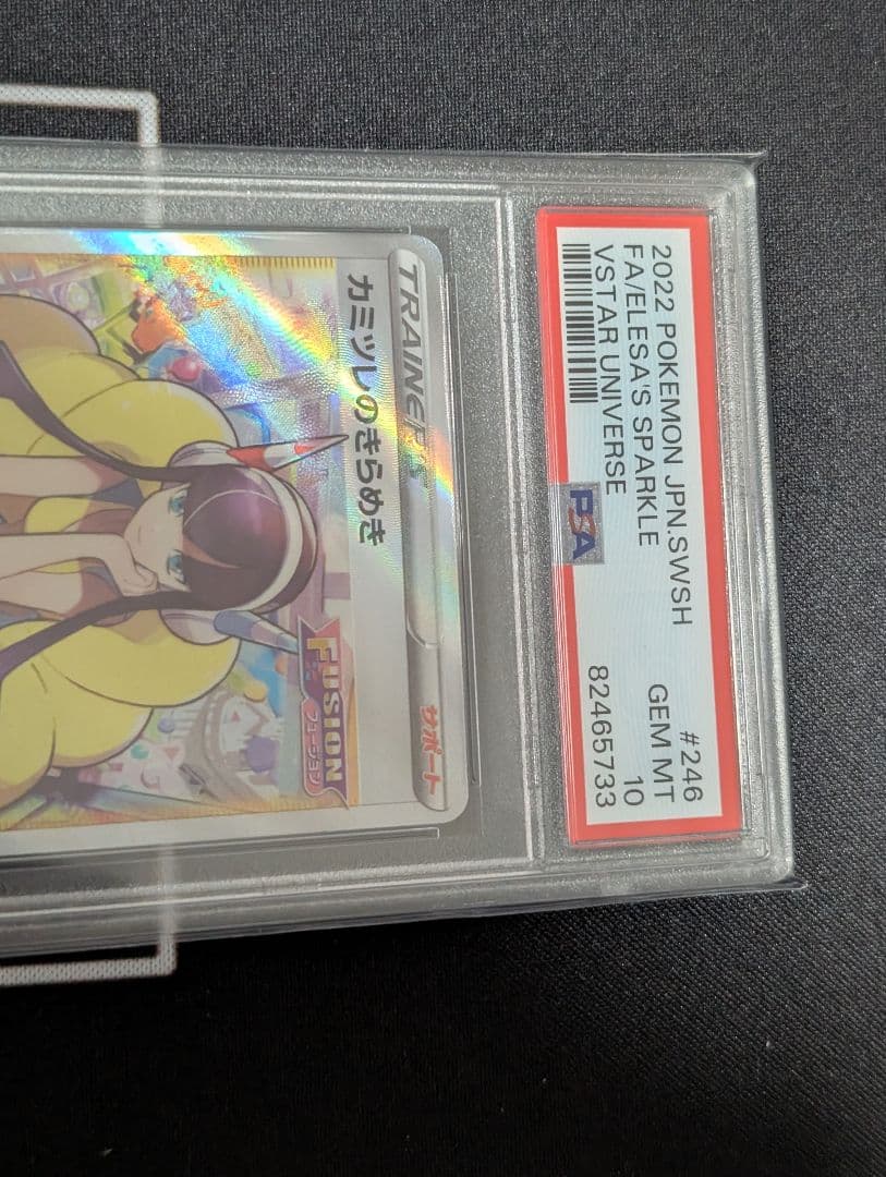 カミツレのきらめき　SR　PSA10