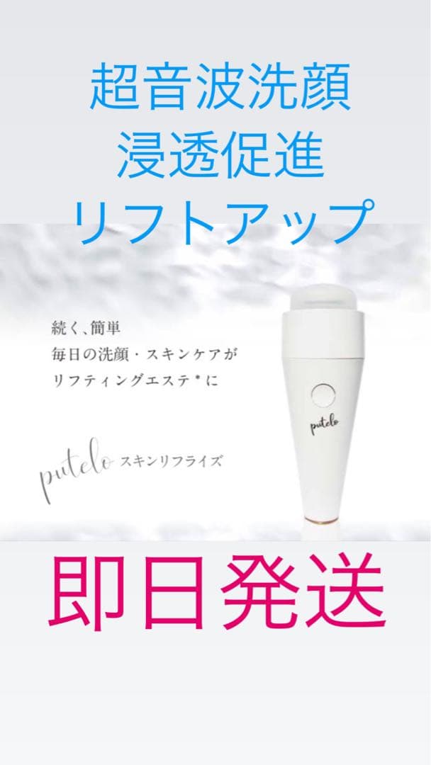 プテロ　puteloスキンリフライズ美顔器超音波　リフトアップ　スキンケア