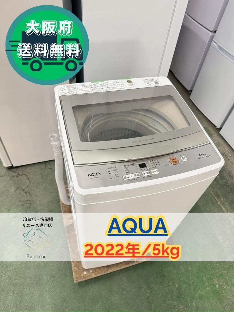 大阪送料無料★3か月保障付き★洗濯機★2022年★AQW-S5M★IS-1026
