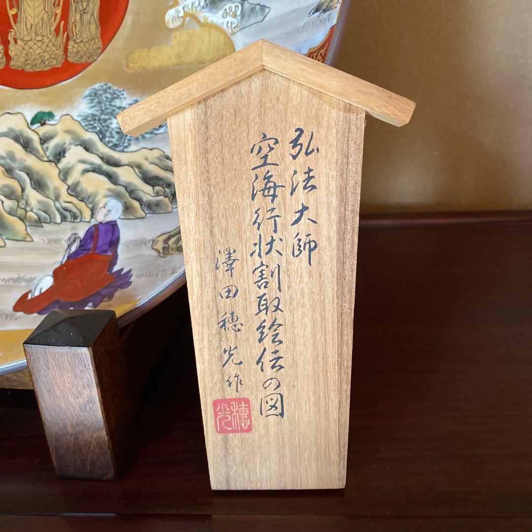 九谷焼　飾り皿　大皿　弘法大師　日本の伝統的な装飾皿