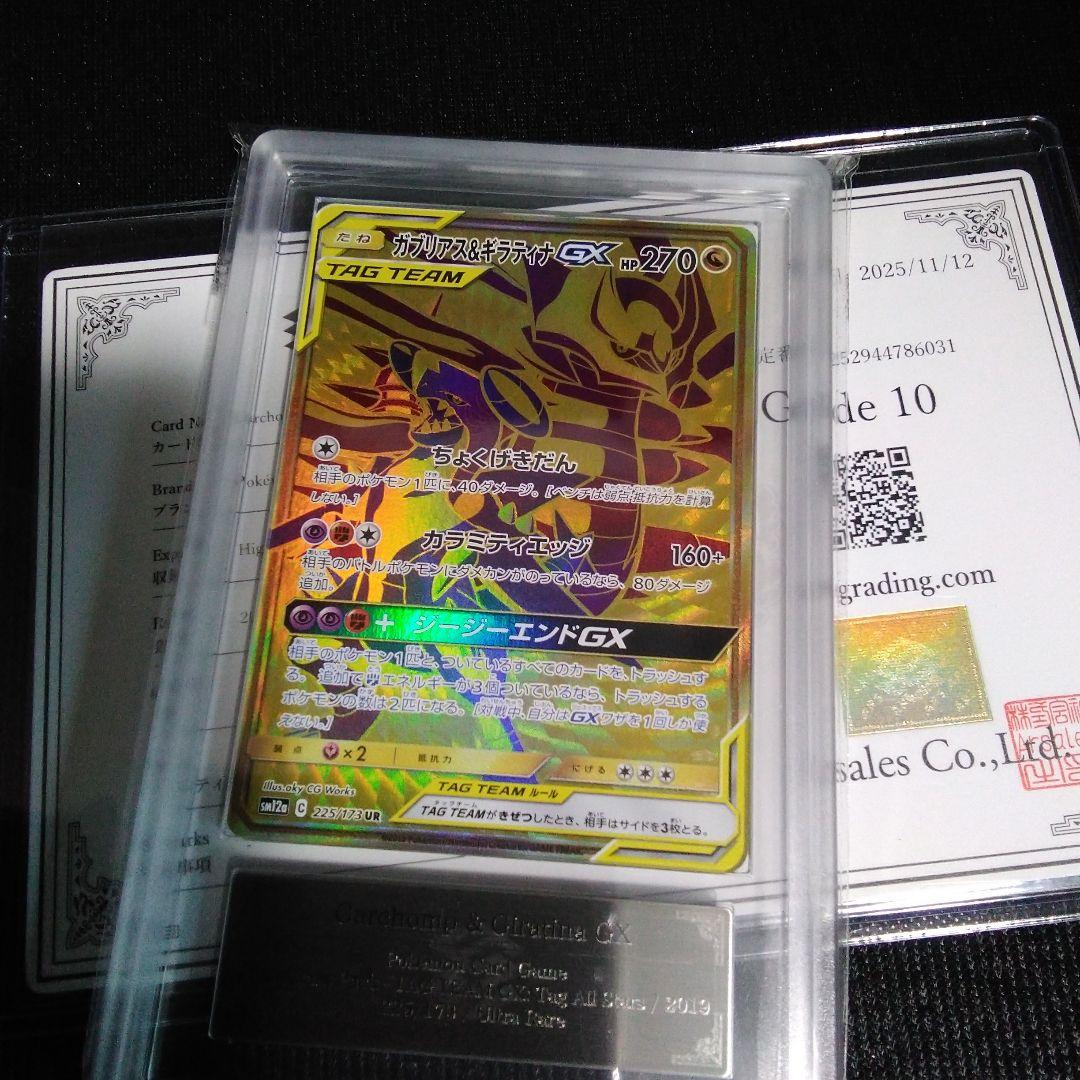 ARS 10ガブリアス&ギラティナGX UR SM12a TAG TEAM GX