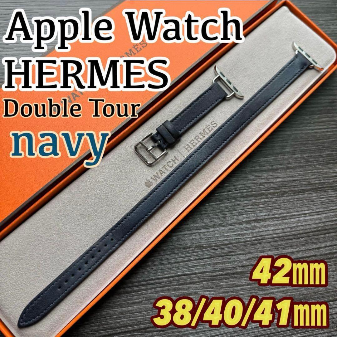 2588 Apple Watch エルメス　ネイビー　ドゥブルトゥール　二重