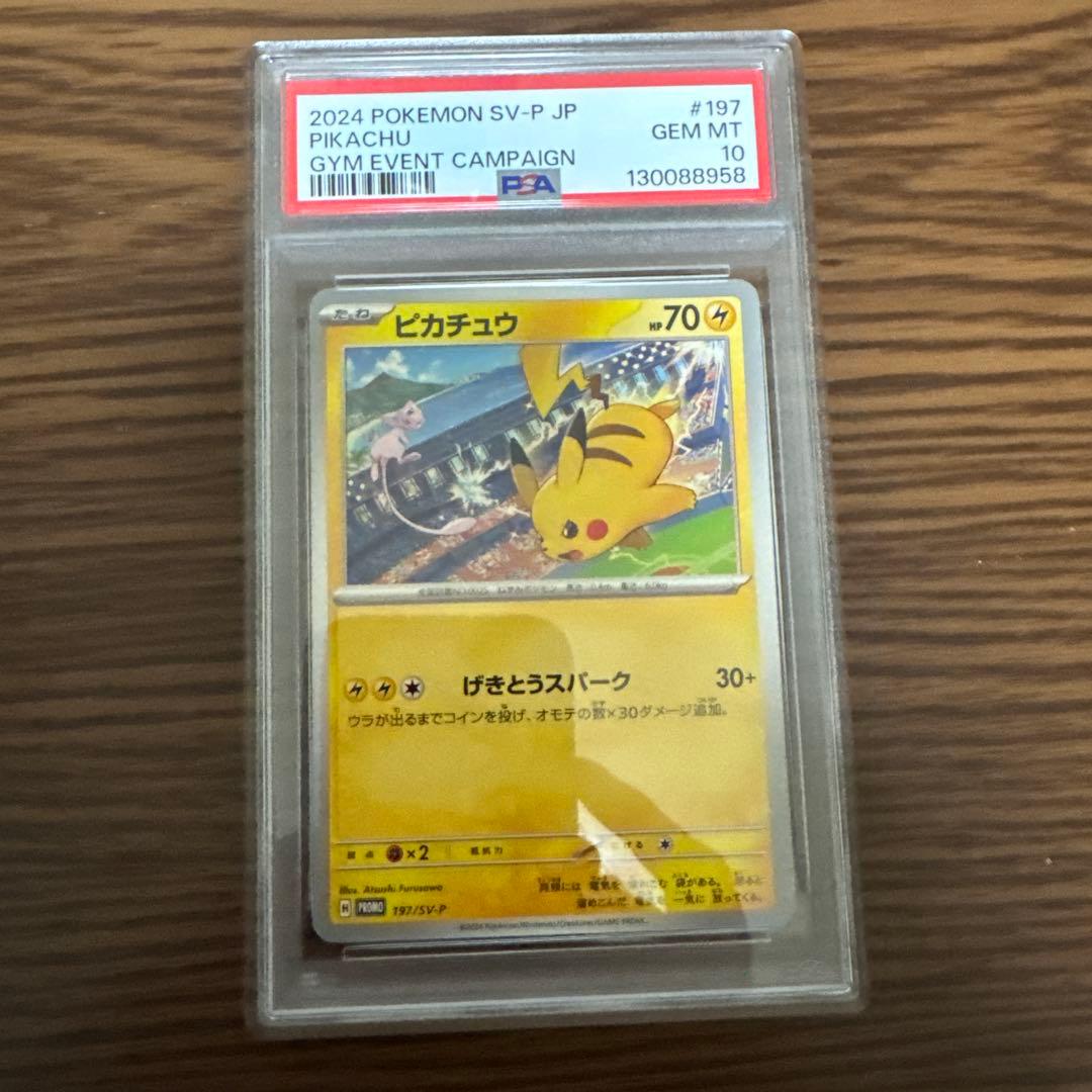 【連番】PSA10 ピカチュウプロモ　げきとうスパーク