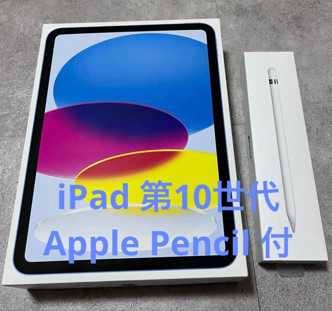 Apple iPad 第10世代 本体 ブルー Apple Pencil付き