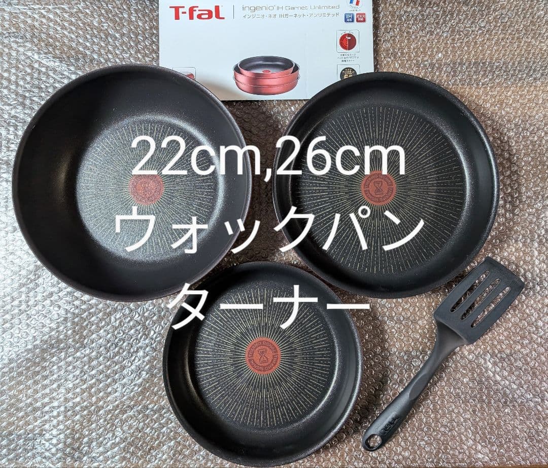 新品　ティファール 22cm 26cm ウォックパン ターナー+取手