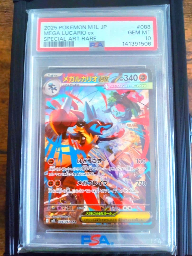 【 PSA10 】 メガルカリオex SAR 088/063 PSA鑑定