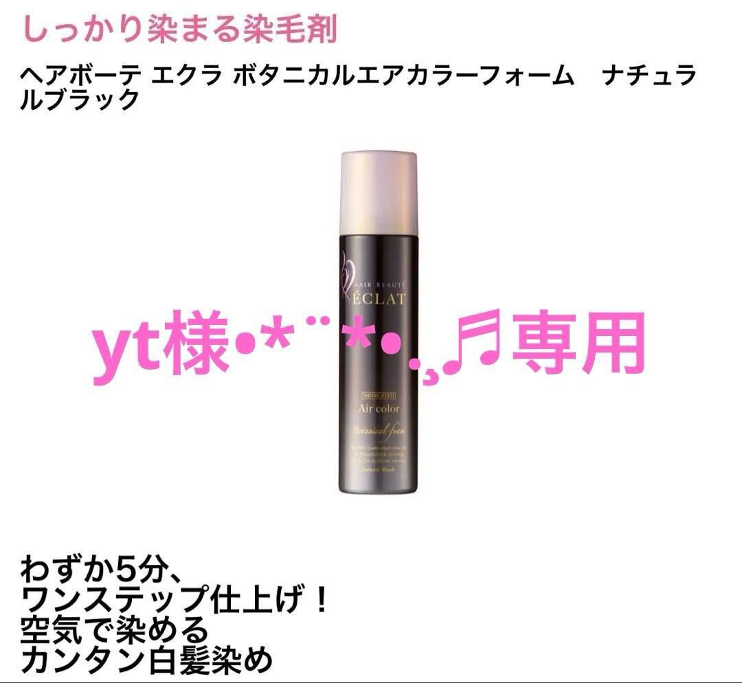 しっかり染まる染毛剤∗*゜ヘアボーテ エクラ＊ナチュラルブラック新品2本