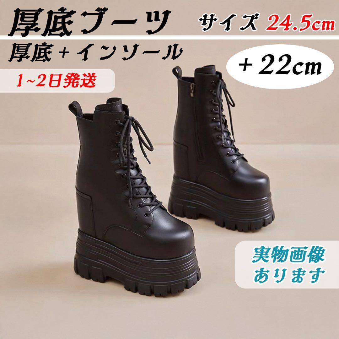 厚底ブーツ　シークレットシューズ　＋22cm