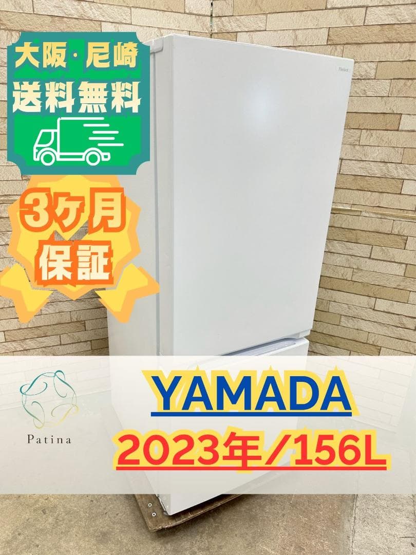 大阪送料無料★3か月保障付き★冷蔵庫★2023年★YRZ-F15J★OR-86
