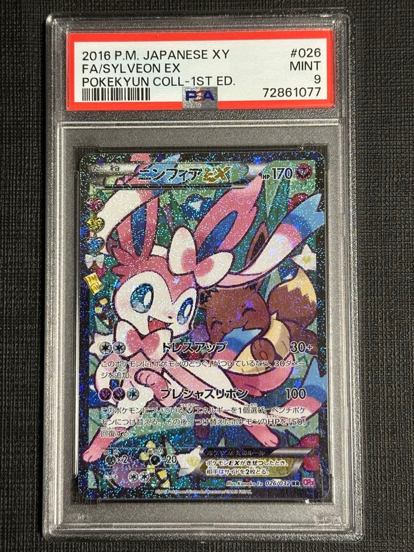 ニンフィアEX RR CP3 PSA9 エラー版