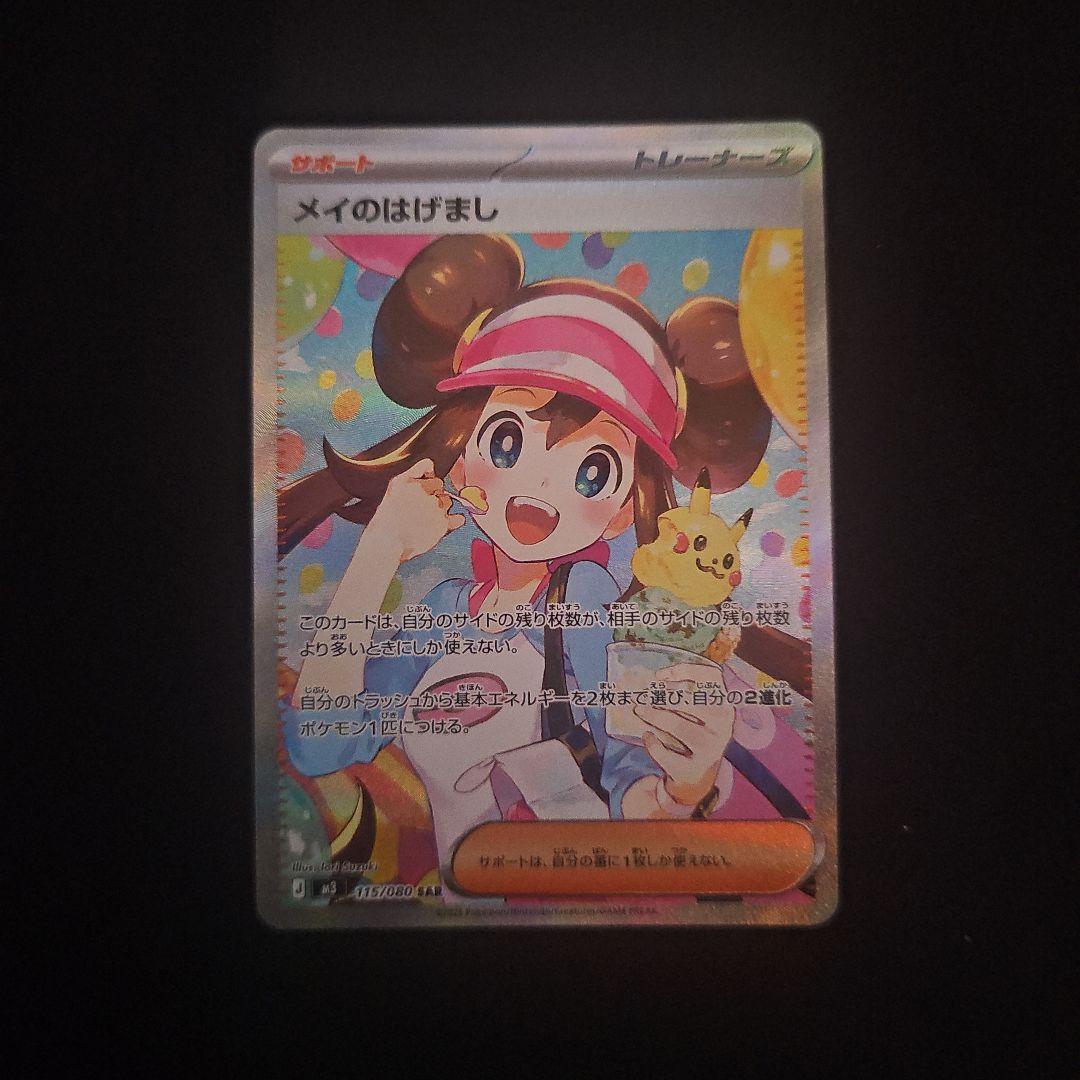 ポケモンカード/メイのはげましSAR/ムニキスゼロ